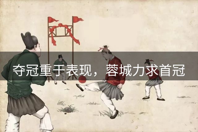 夺冠重于表现，蓉城力求首冠