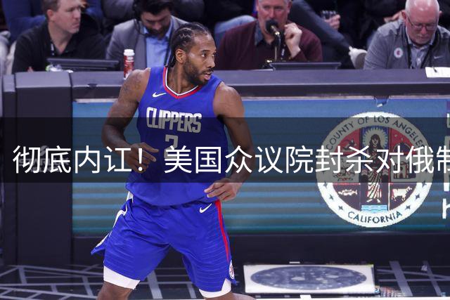 彻底内讧！美国众议院封杀对俄制裁法案，86票大胜直接作废？