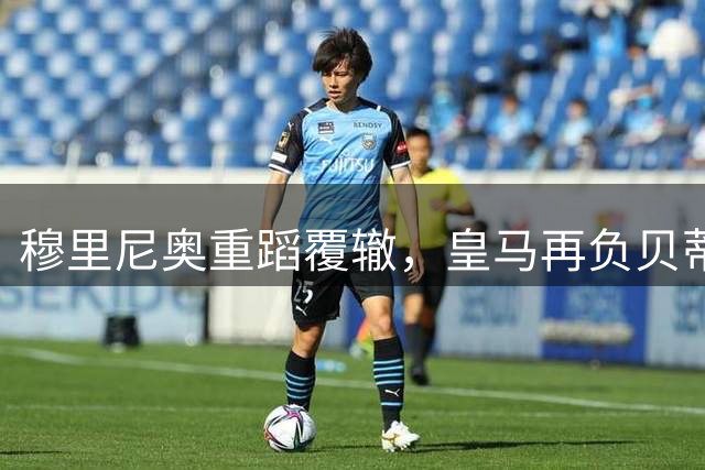 穆里尼奥重蹈覆辙，皇马再负贝蒂斯延续客场不胜