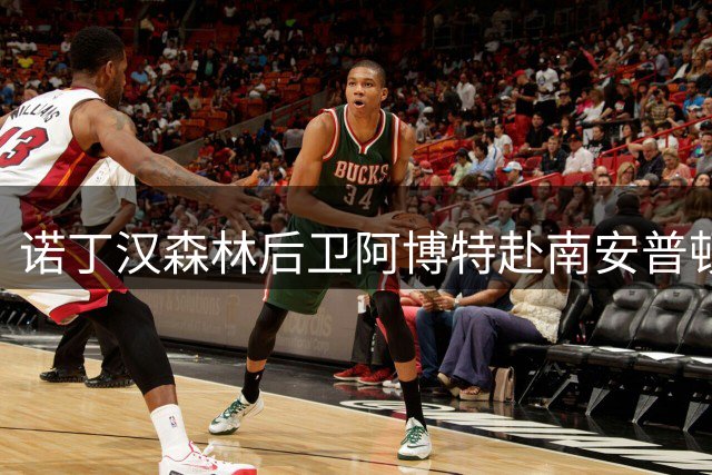 诺丁汉森林后卫阿博特赴南安普顿接受体检