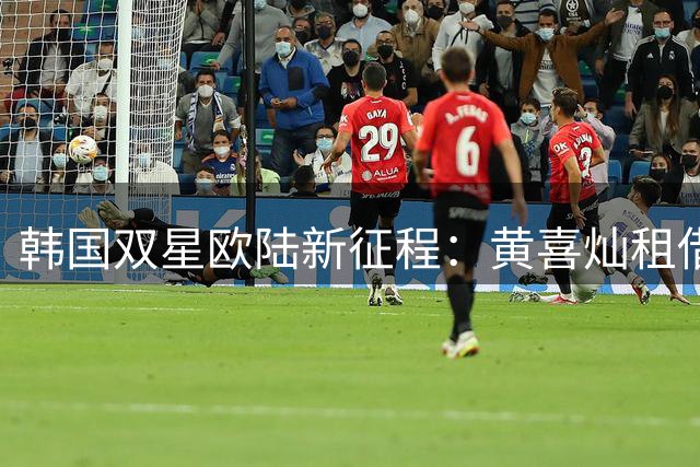 韩国双星欧陆新征程：黄喜灿租借德甲，严智星英冠崛起