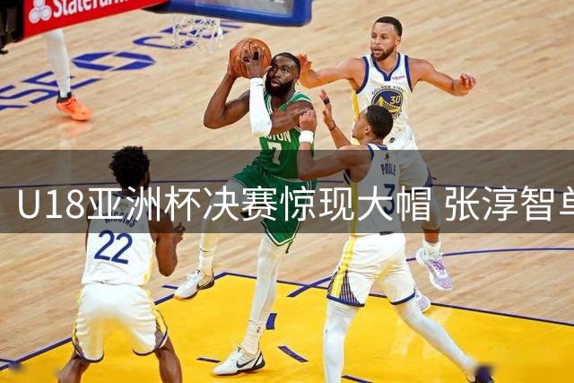 U18亚洲杯决赛惊现大帽 张淳智单手封盖麦凯恩扣篮